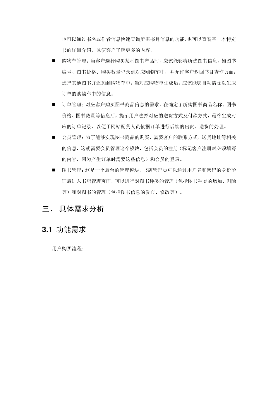 软件工程网上图书销售系统需求分析_第3页