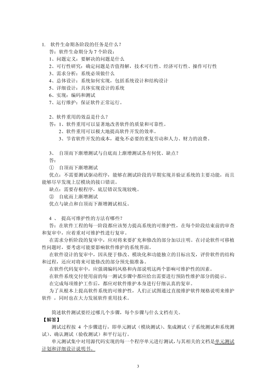 软件工程考试试题及答案_第3页