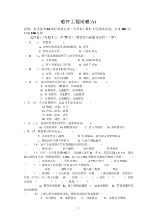 软件工程考试试题及答案
