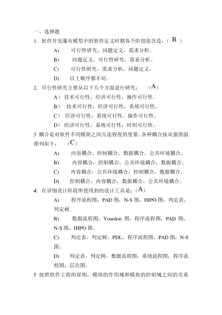 软件工程考试题..