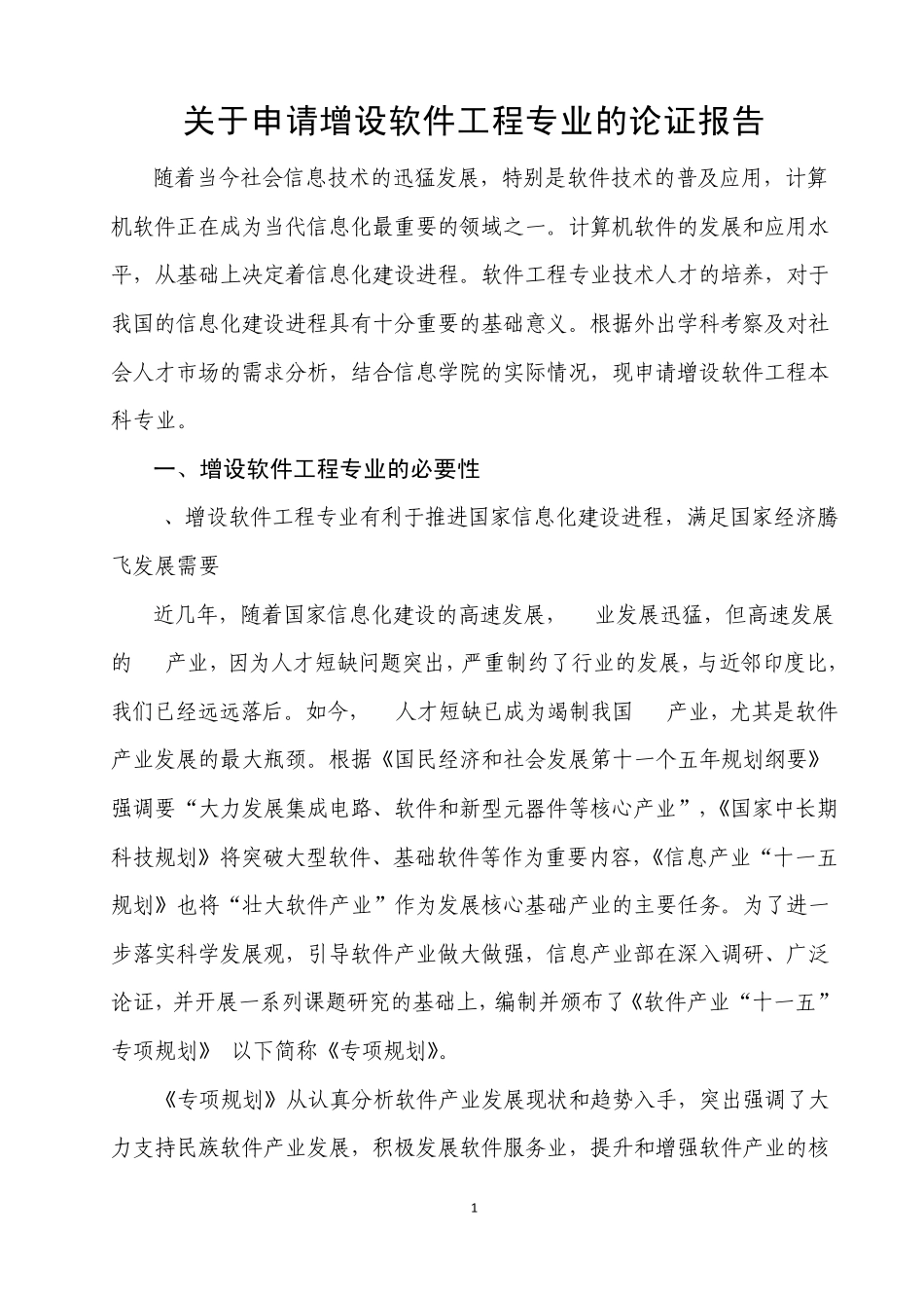 软件工程论证报告_第1页