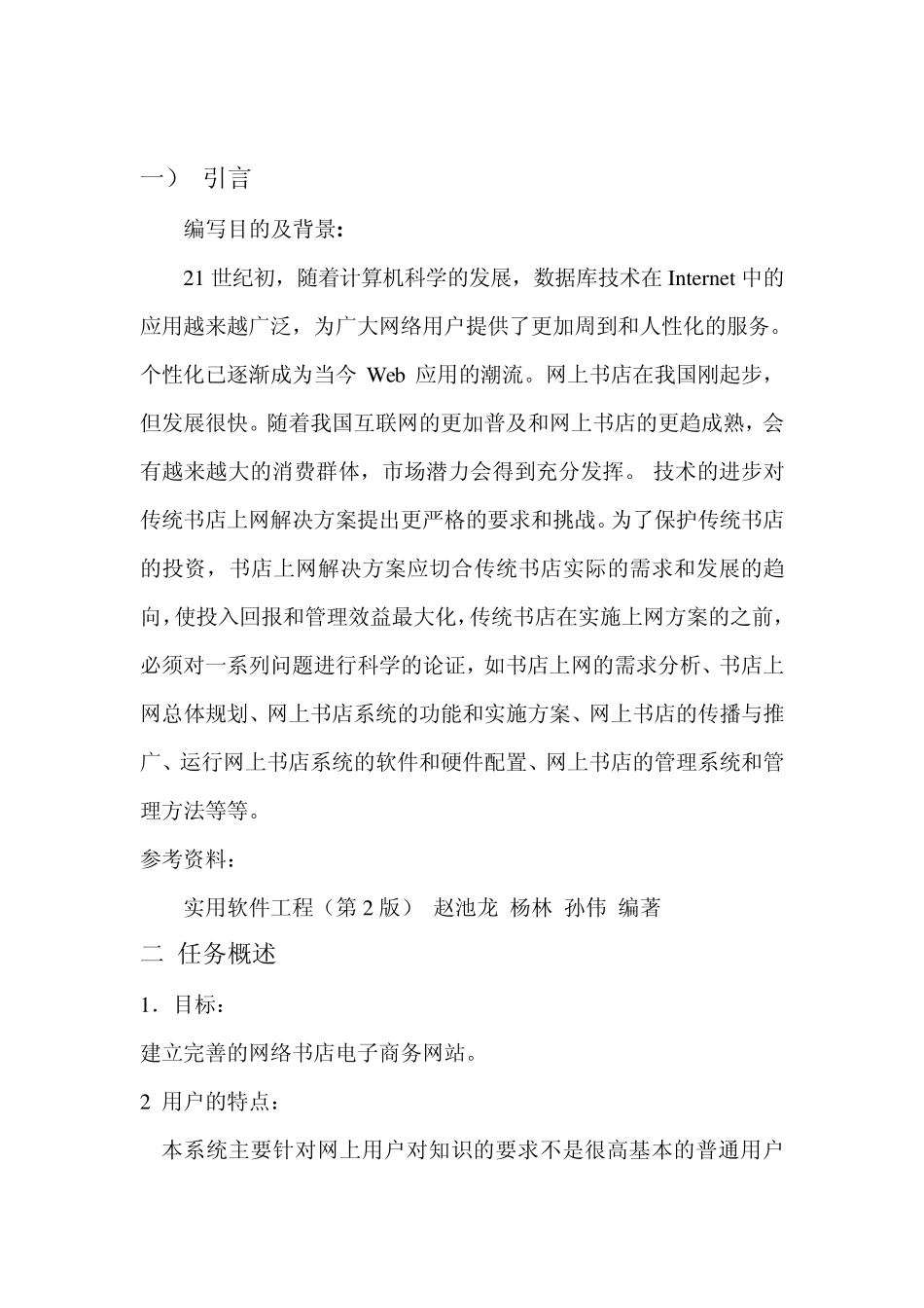 软件工程设计网上书店需求分析_第2页