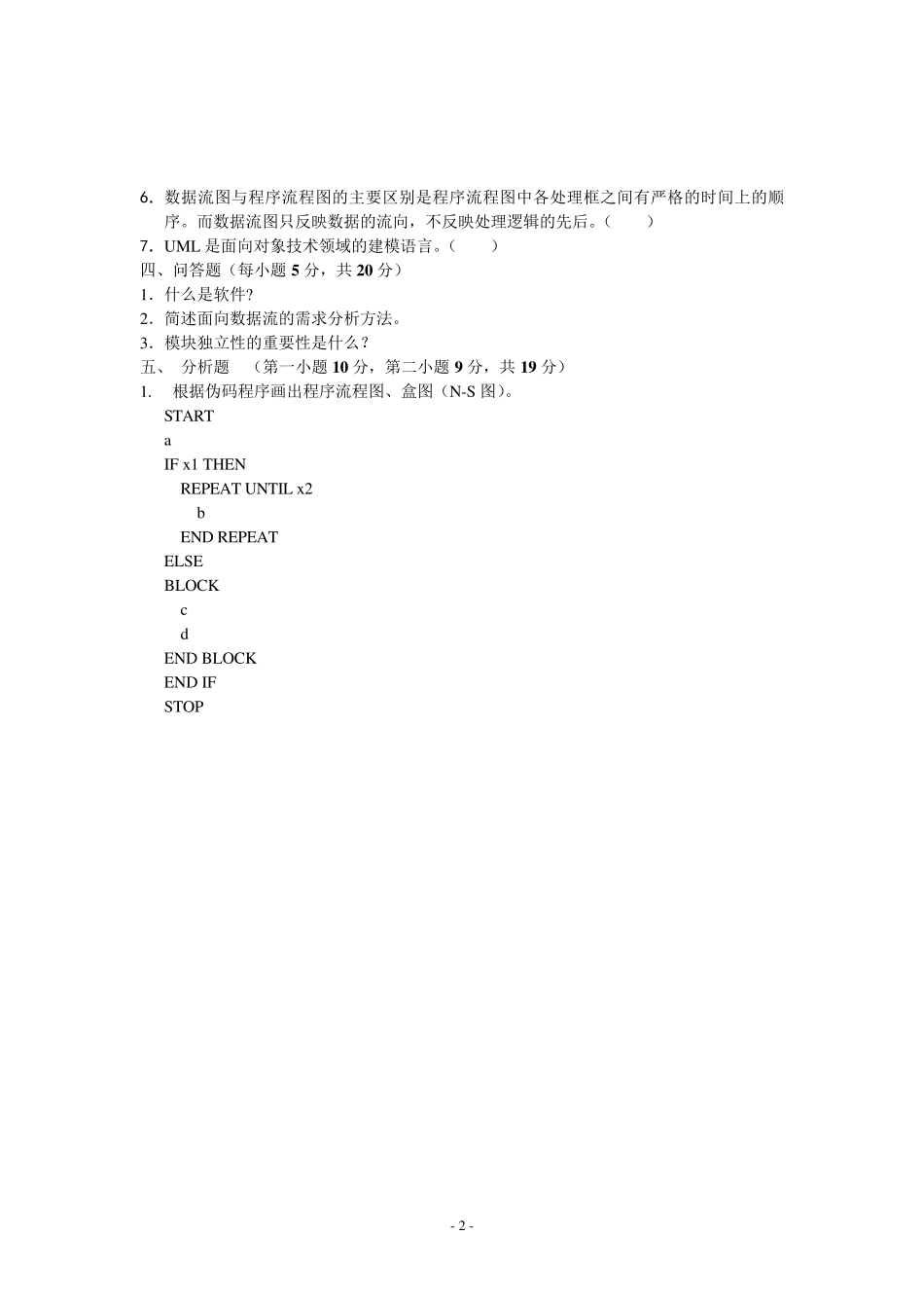 软件工程试卷_第2页