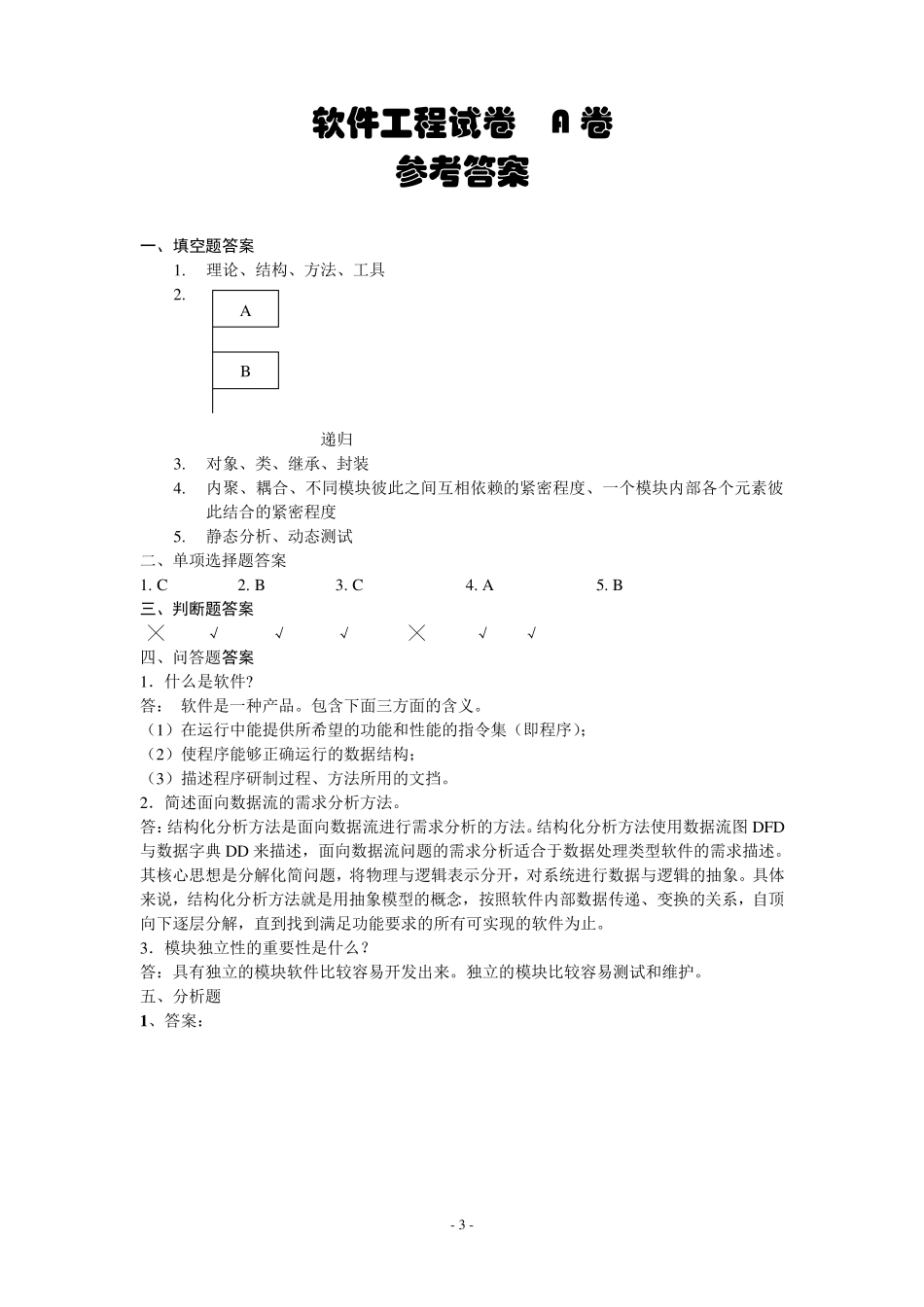 软件工程试卷_第3页