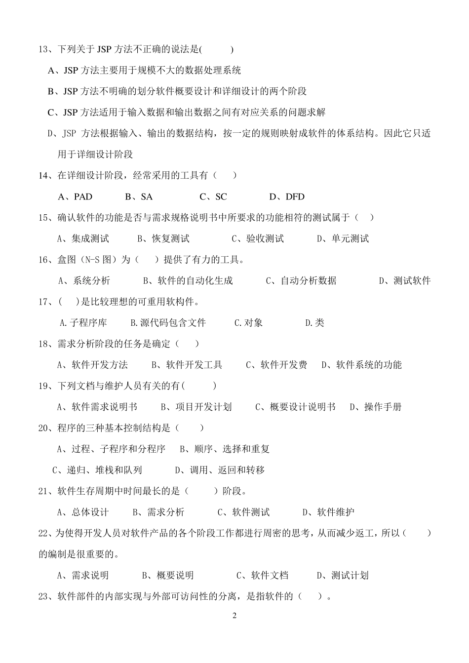 软件工程试卷及参考答案_第2页