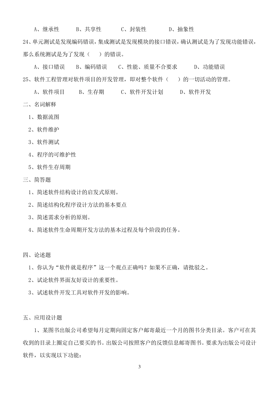 软件工程试卷及参考答案_第3页