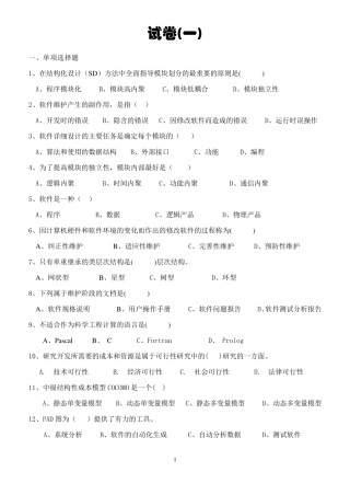 软件工程试卷及参考答案