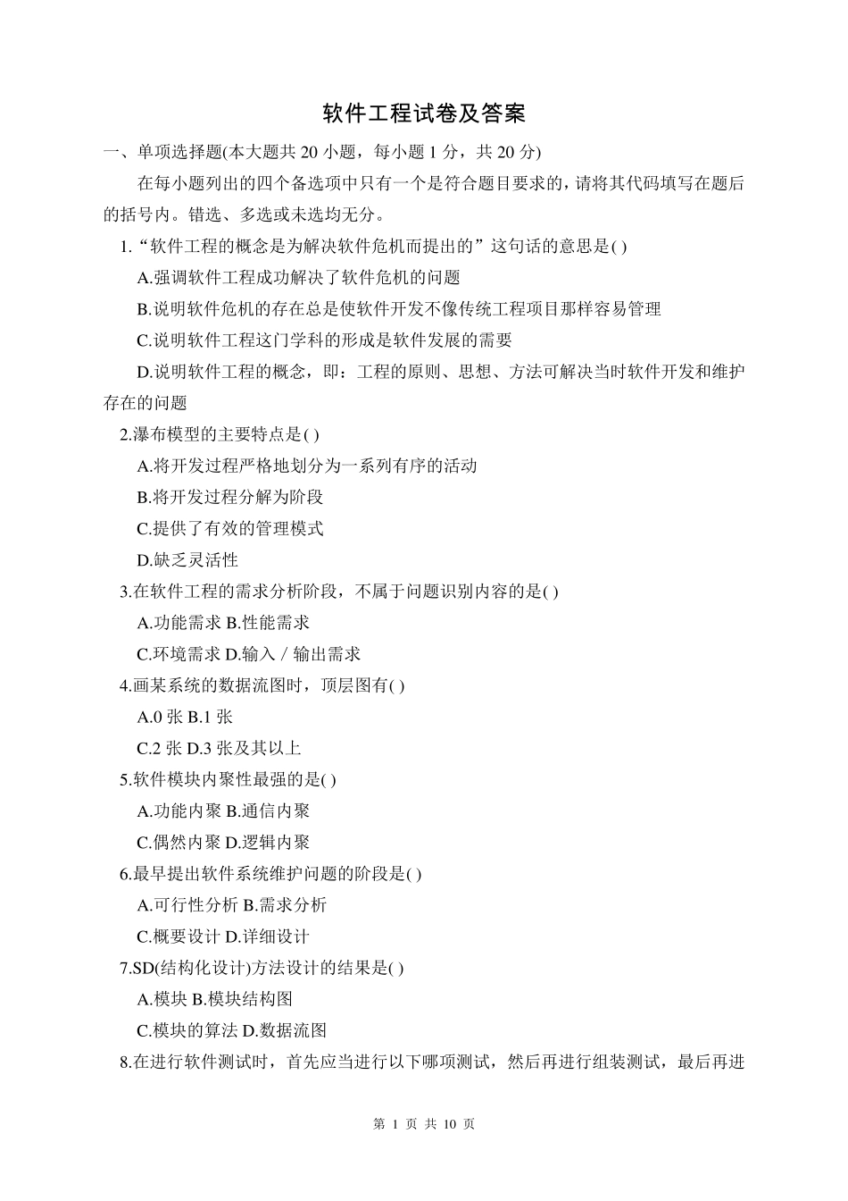 软件工程试卷及答案_第1页