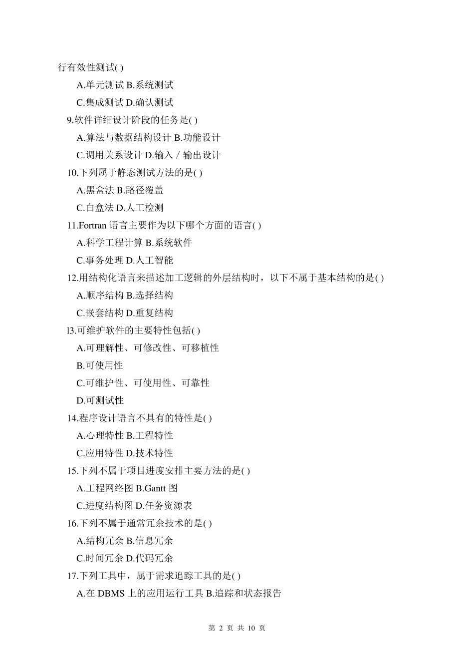 软件工程试卷及答案_第2页