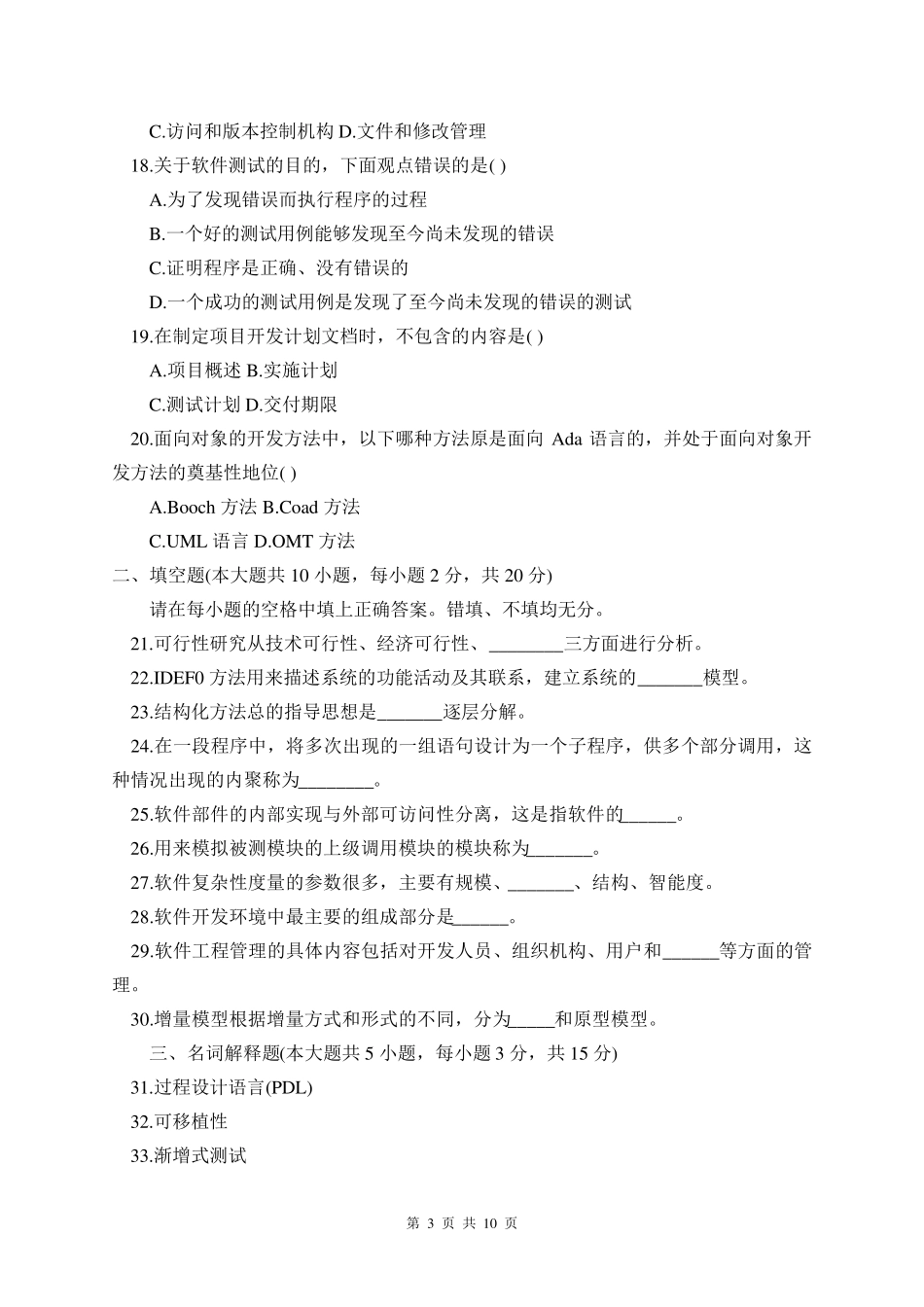 软件工程试卷及答案_第3页