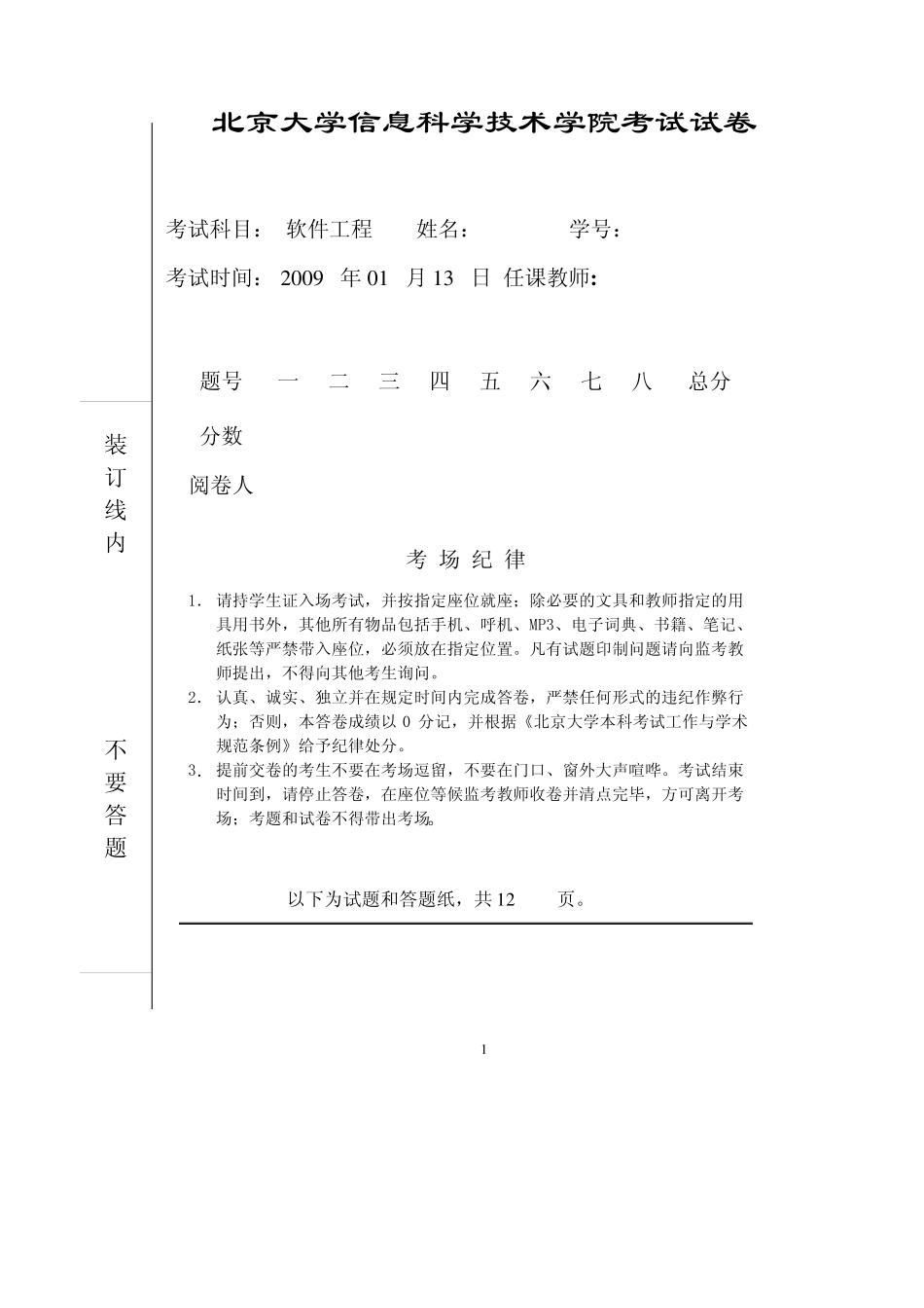 软件工程试题2009答案_第1页