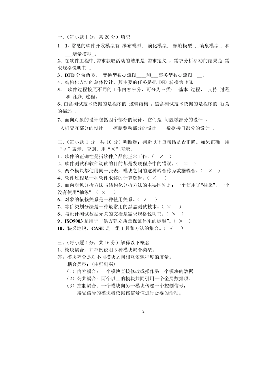 软件工程试题2009答案_第2页