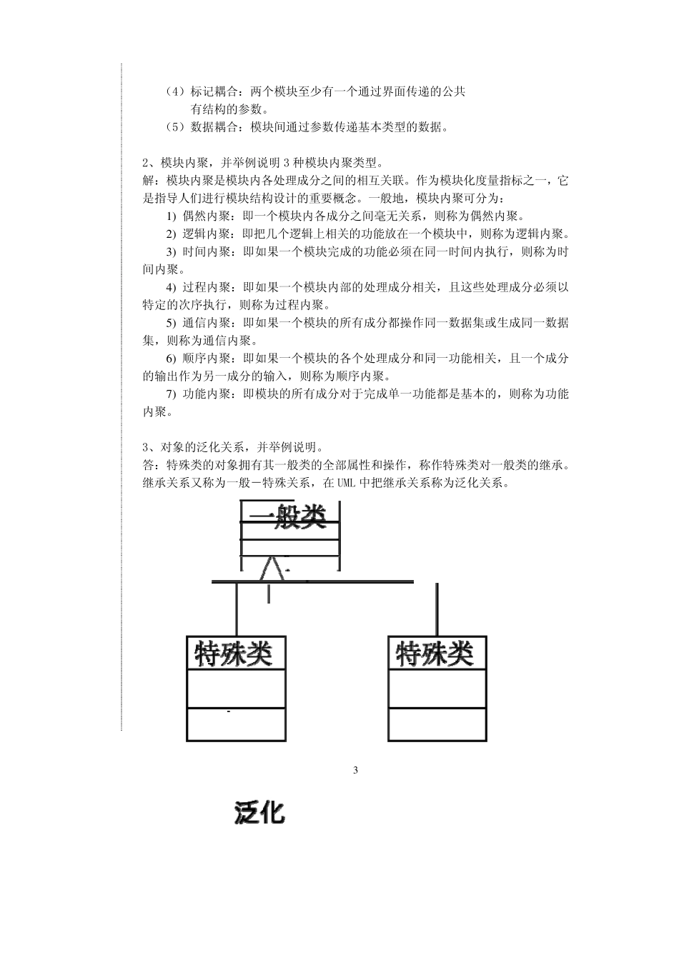 软件工程试题2009答案_第3页
