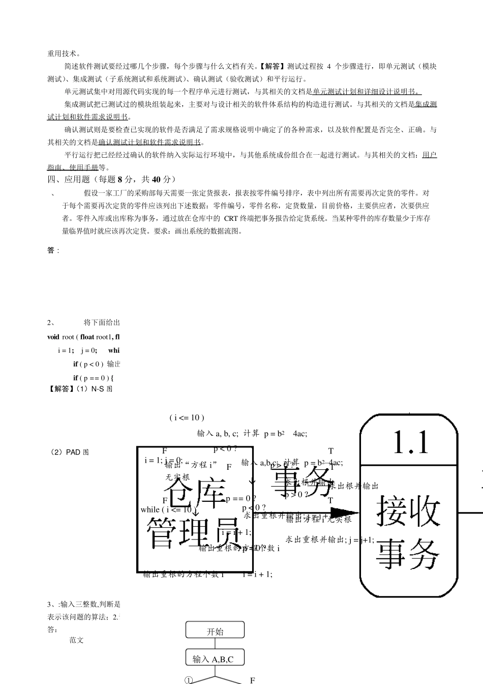 软件工程试题及答案_第2页