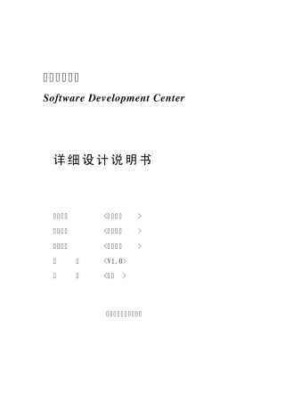 软件工程详细设计文档模板