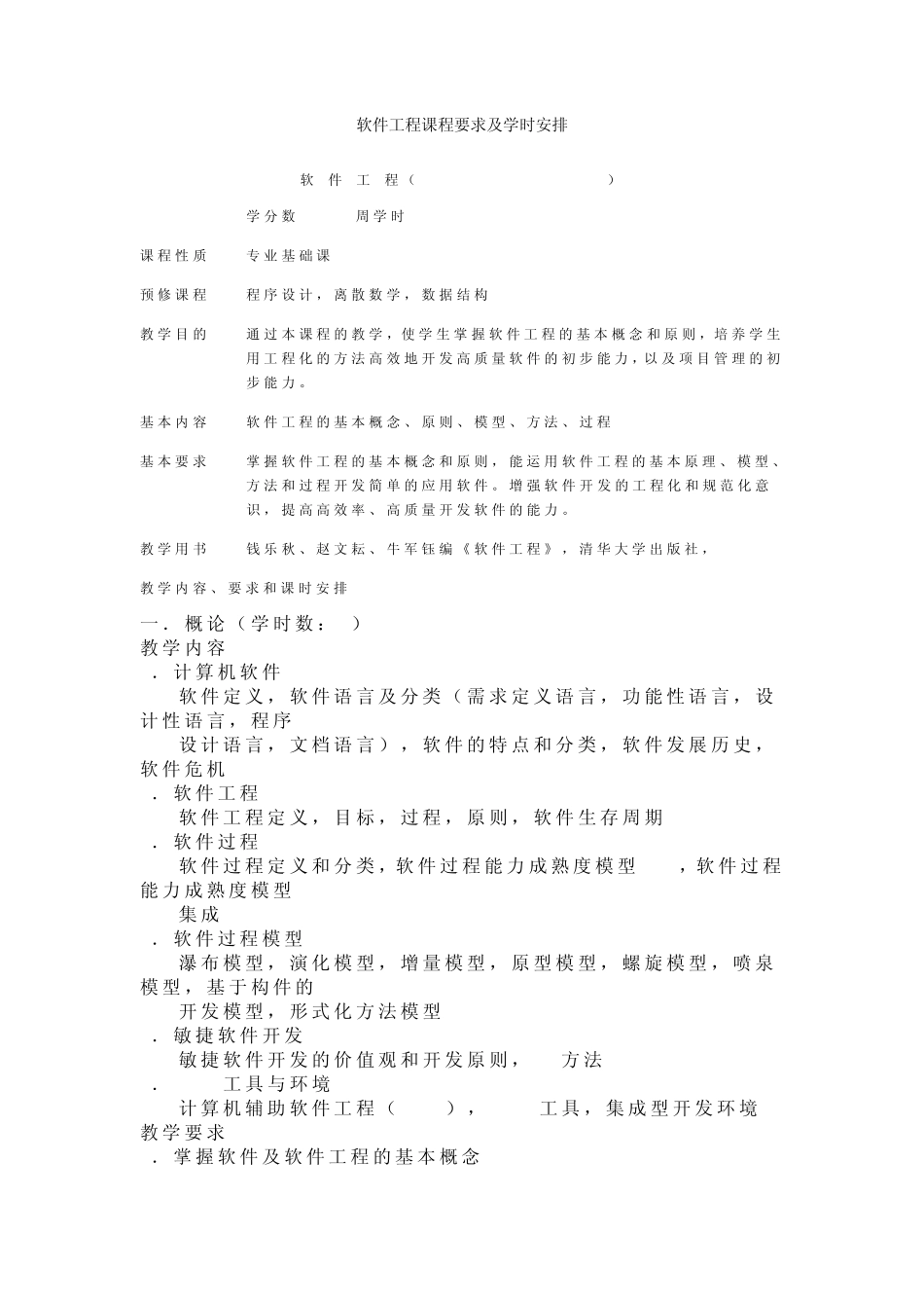 软件工程课程要求及学时安排_第1页