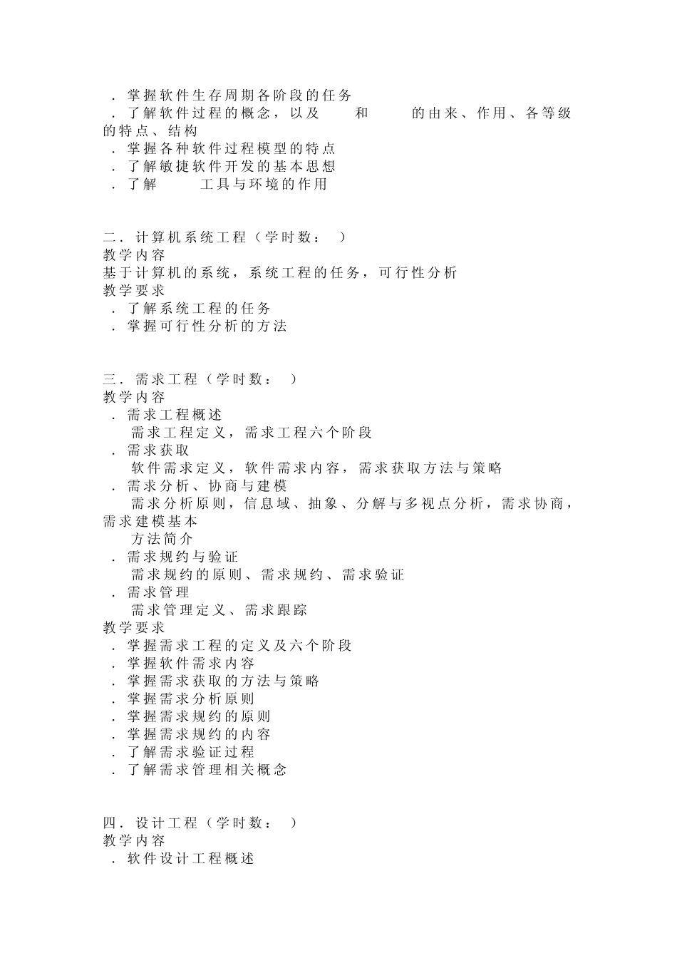 软件工程课程要求及学时安排_第2页