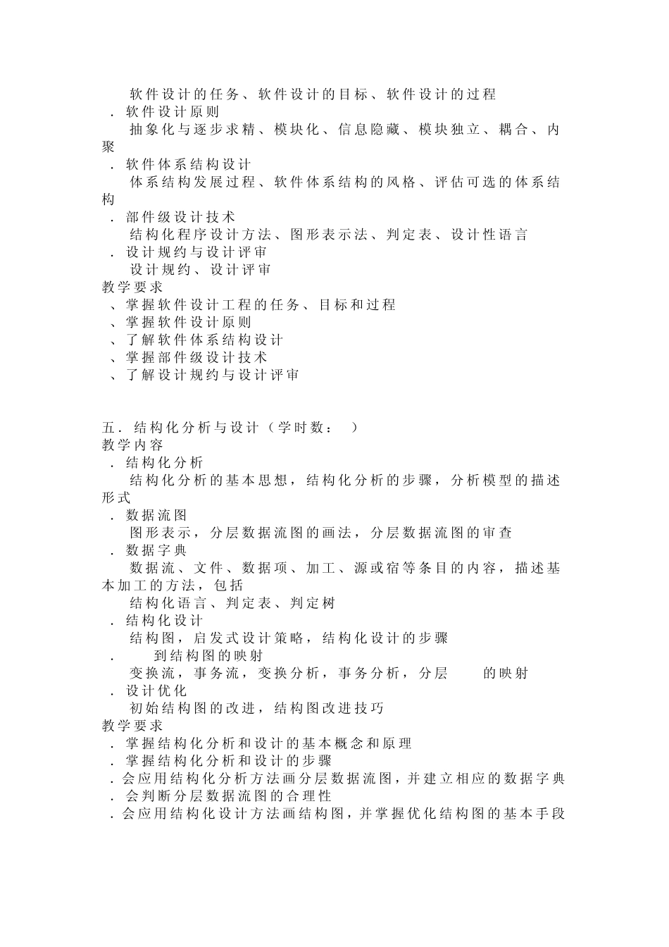 软件工程课程要求及学时安排_第3页