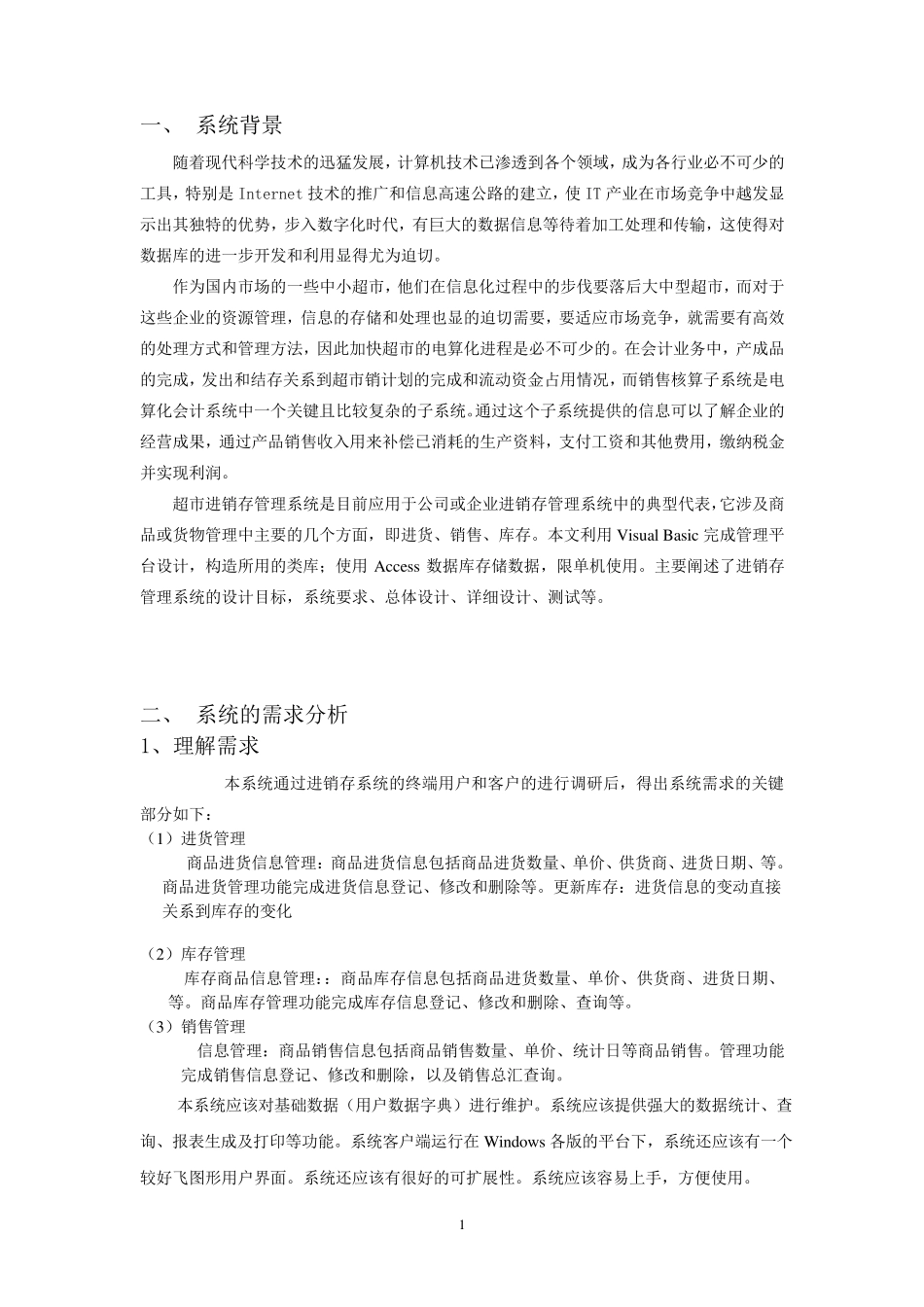 软件工程课程设计(进销存管理系统)_第1页