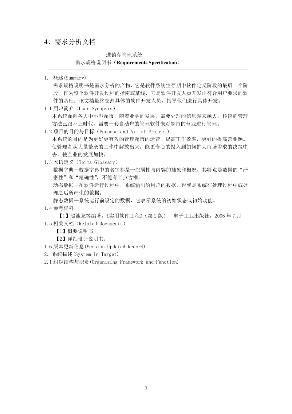 软件工程课程设计(进销存管理系统)_第3页