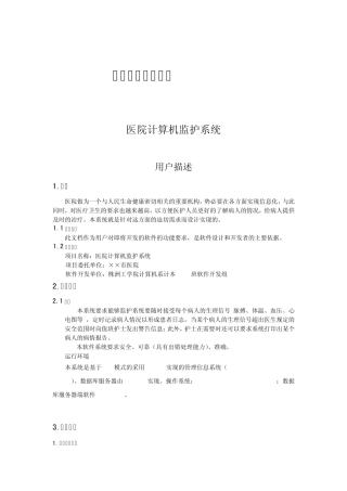 软件工程课程设计——医院计算机监护系统