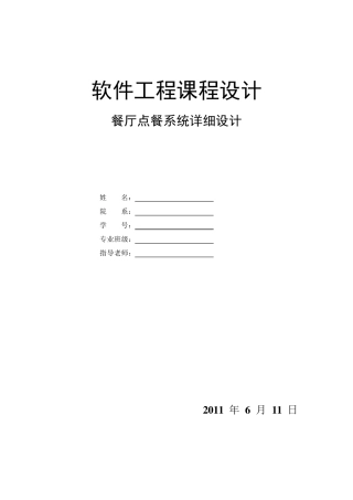 软件工程课程设计——餐厅点餐系统
