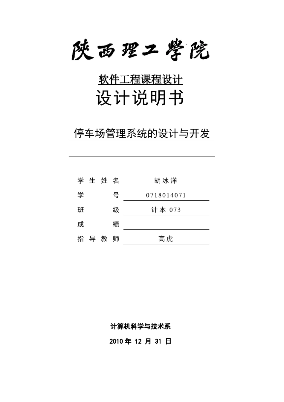 软件工程课程设计停车场管理系统的设计与开发_第1页