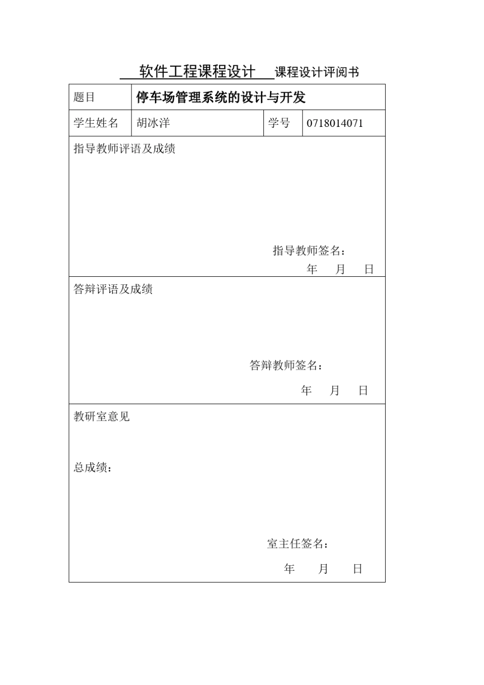 软件工程课程设计停车场管理系统的设计与开发_第3页