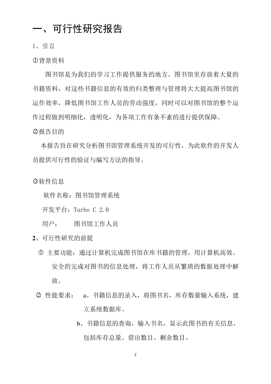 软件工程课程设计图书管理系统_第2页