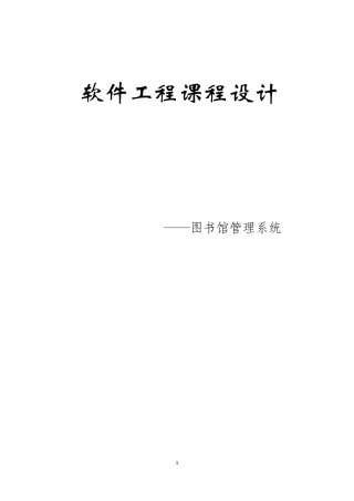 软件工程课程设计图书管理系统