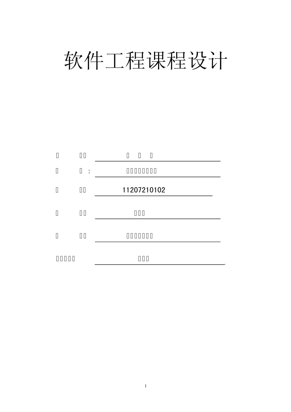 软件工程课程设计学生信息管理系统_第1页