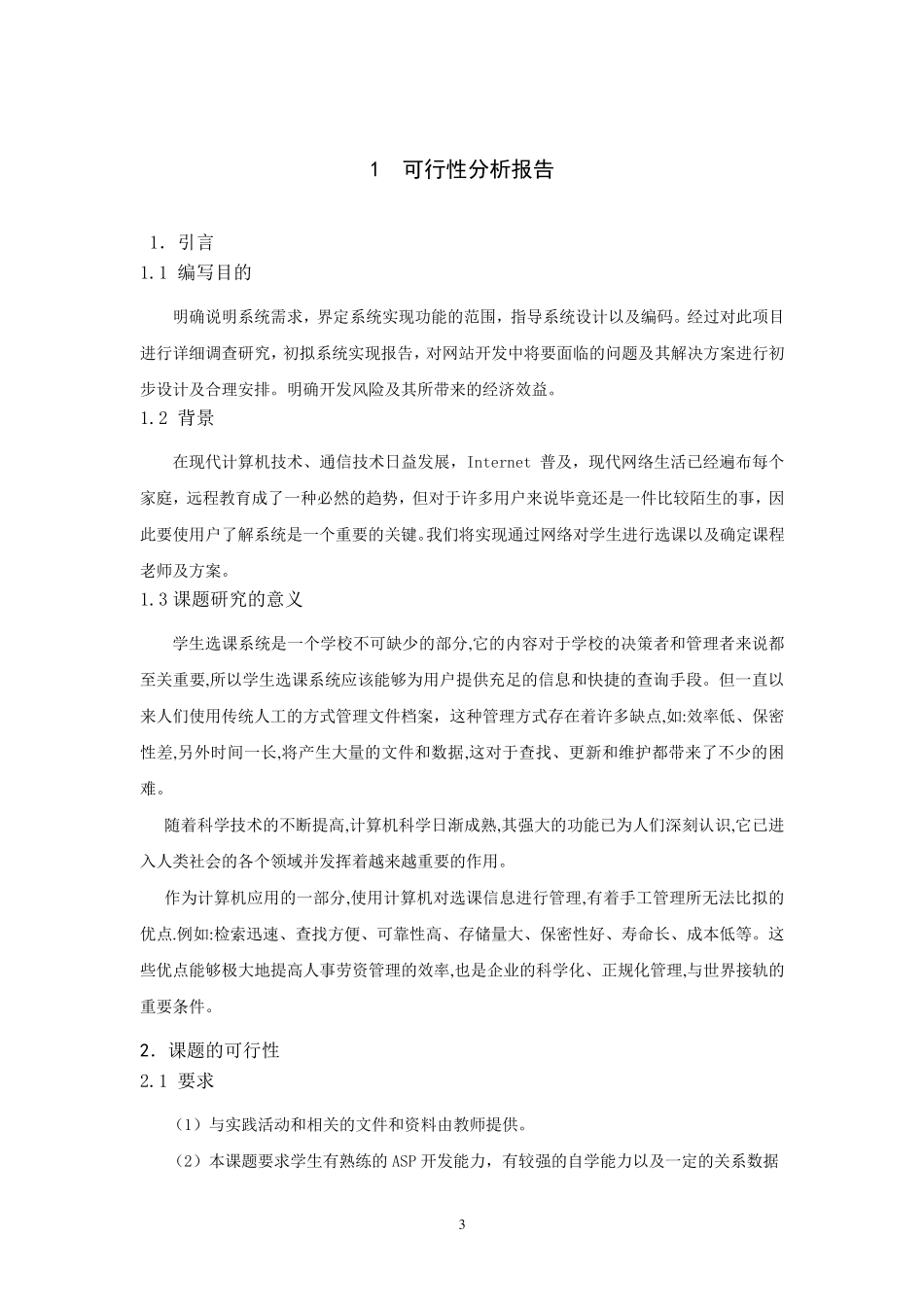 软件工程课程设计学生选课系统_第3页