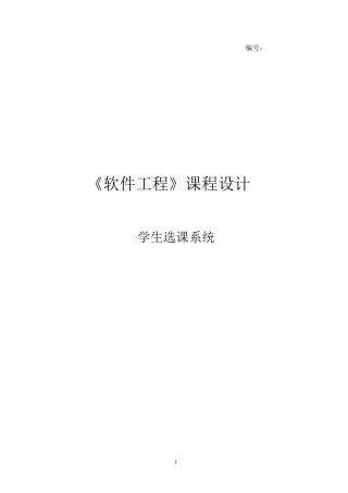 软件工程课程设计学生选课系统