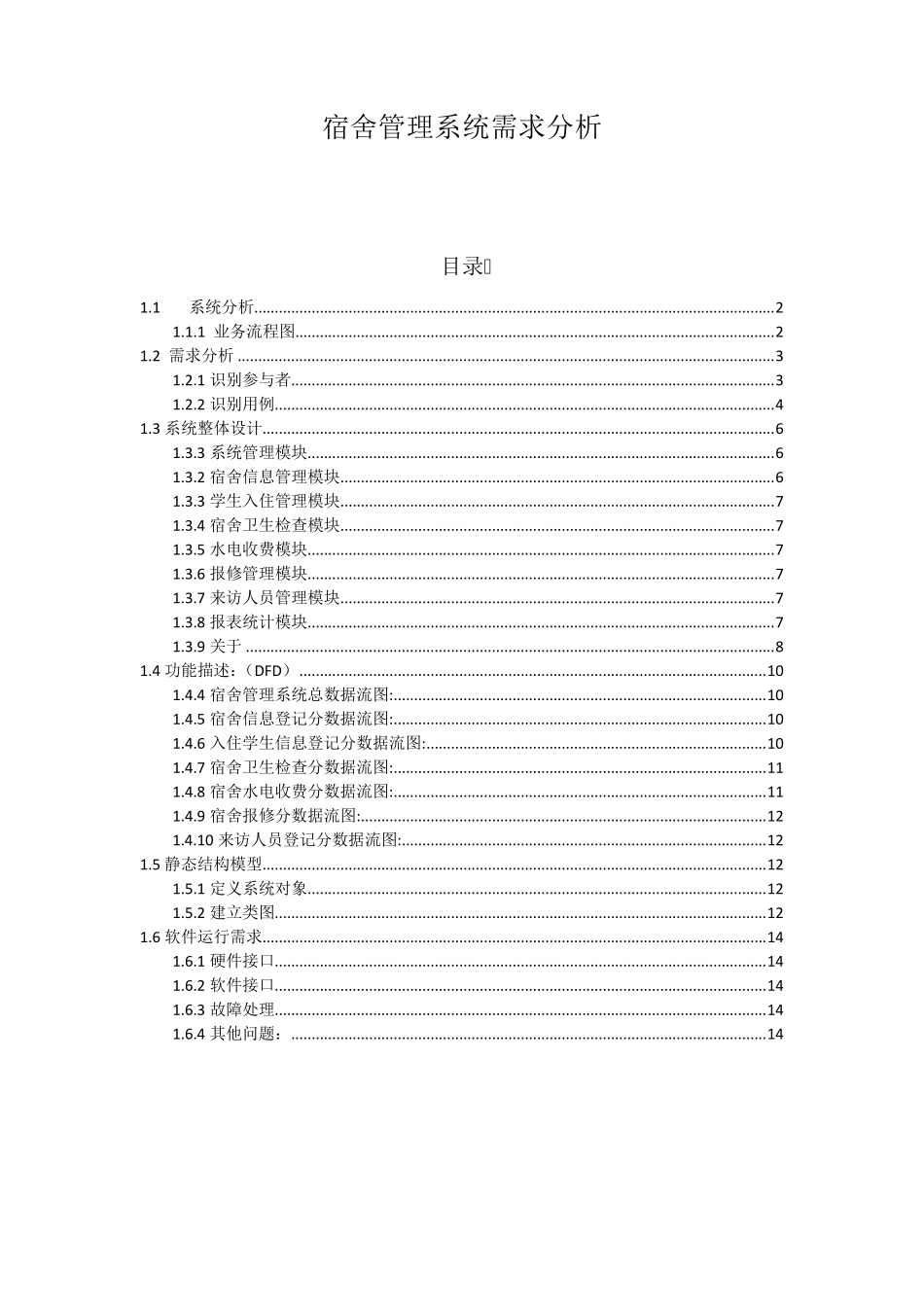 软件工程课程设计寝室管理系统需求分析_第1页