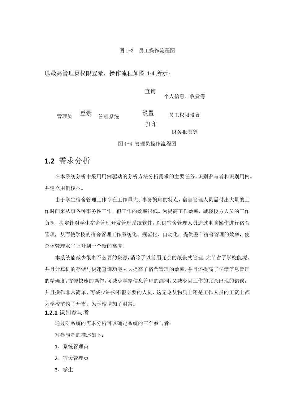 软件工程课程设计寝室管理系统需求分析_第3页