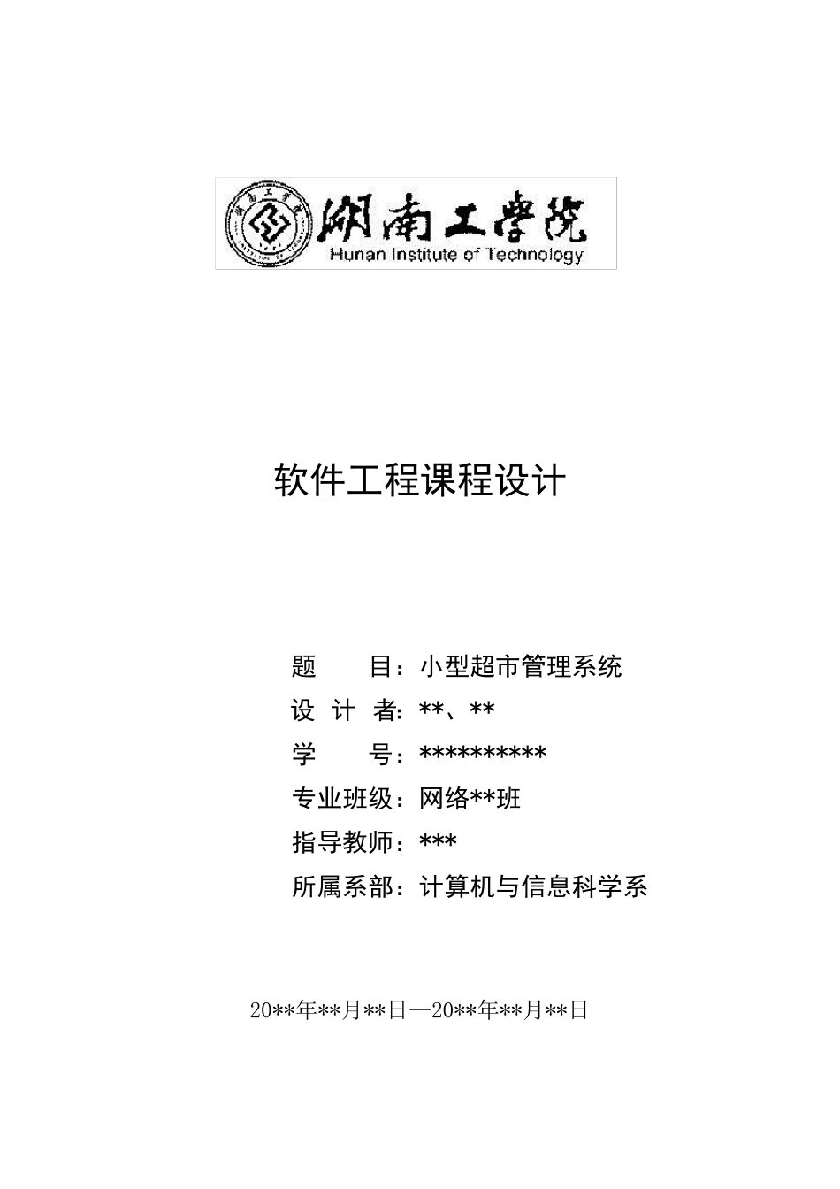 软件工程课程设计小型超市管理系统_第1页