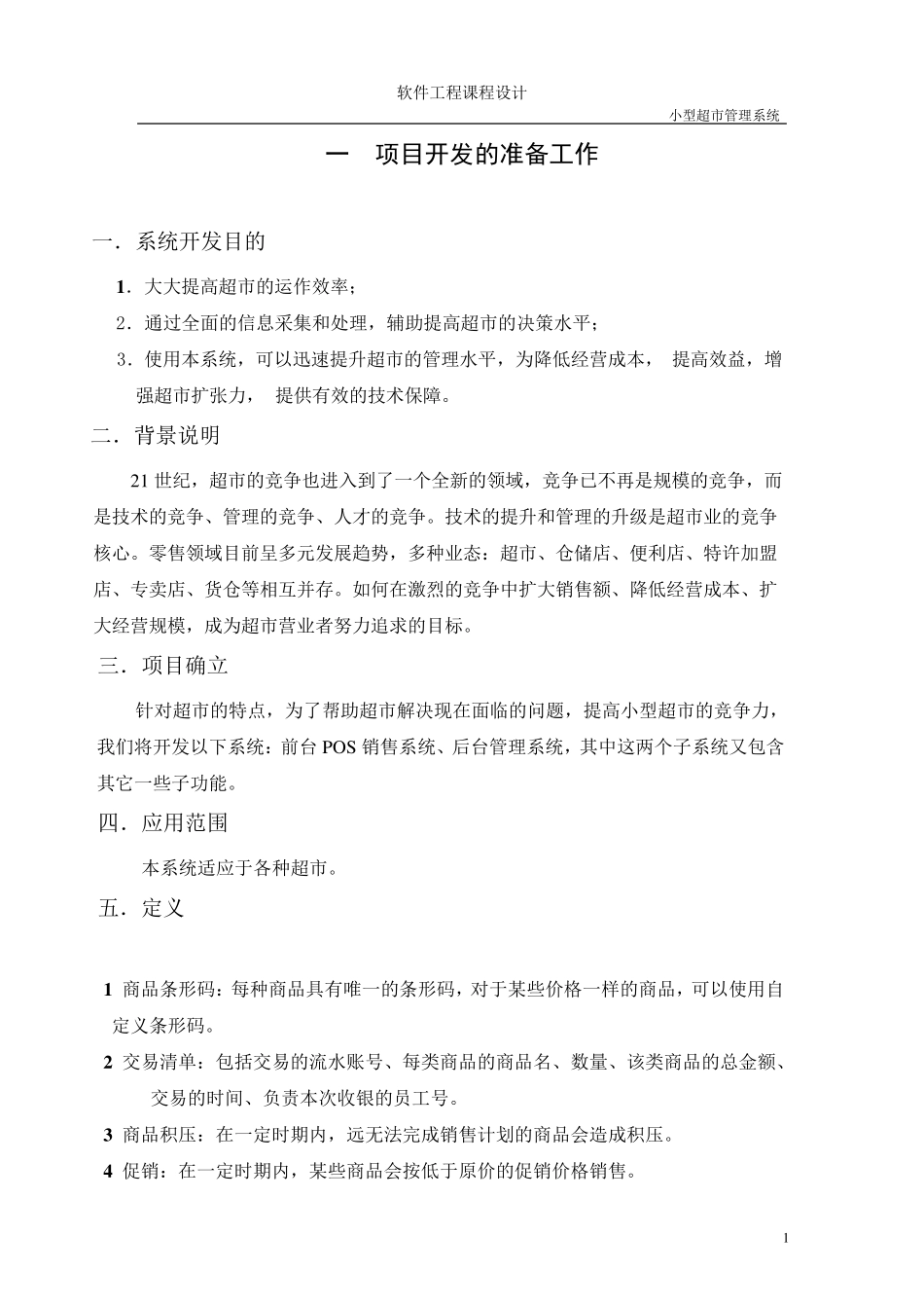 软件工程课程设计小型超市管理系统_第2页