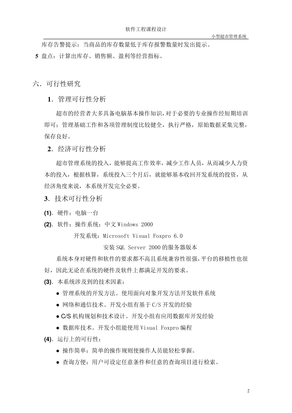 软件工程课程设计小型超市管理系统_第3页