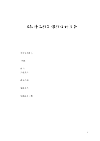 软件工程课程设计报告模板