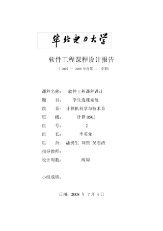 软件工程课程设计报告(学生选课系统)