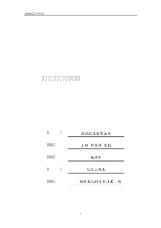 软件工程课程设计报告物流配送管理系统