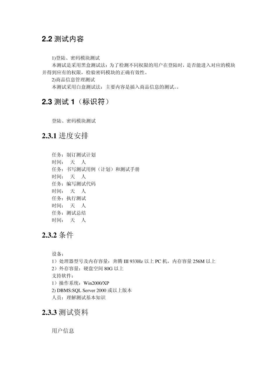 软件工程课程设计文档超市销售管理系统测试计划_第2页