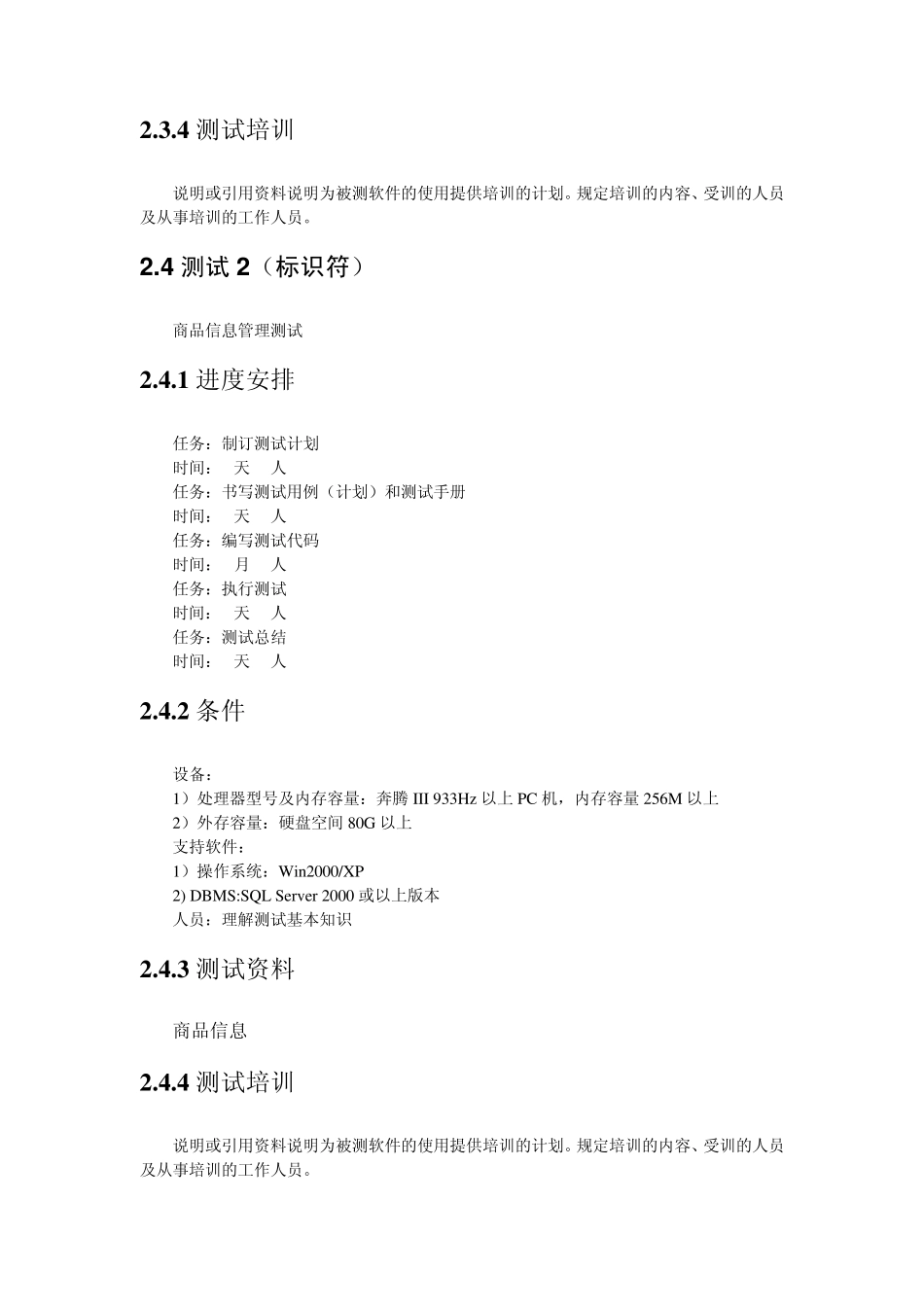 软件工程课程设计文档超市销售管理系统测试计划_第3页