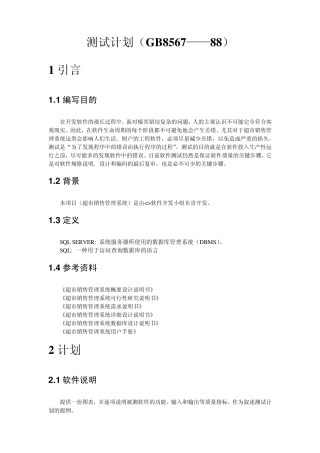 软件工程课程设计文档超市销售管理系统测试计划