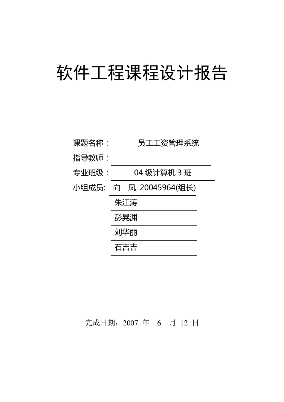 软件工程课程设计模板_第1页