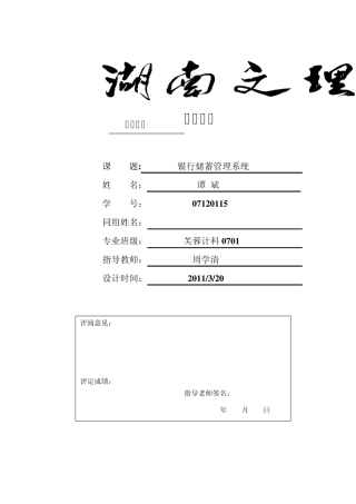 软件工程课程设计银行储蓄管理系统