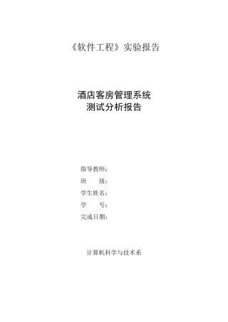 软件工程酒店客房管理系统测试分析报告
