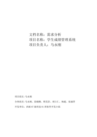 软件工程需求分析说明书