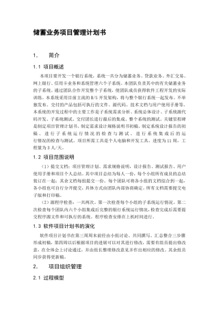 软件工程项目管理计划书