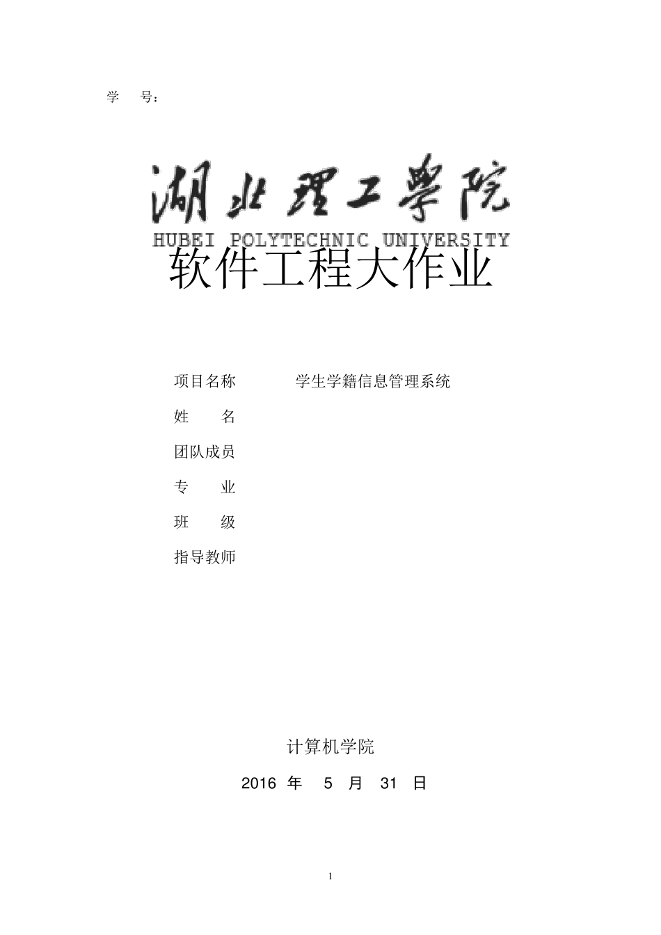 软件工程项目大作业_第1页